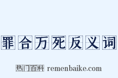 罪合万死反义词是什么意思的图片